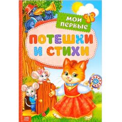 Книга в твердом переплете "Мои первые стихи и потешки"