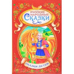 Книга в твердом переплете "Русские народные сказки"