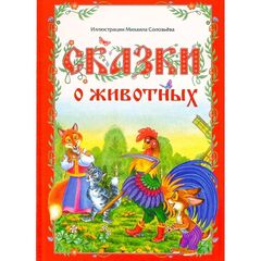 Книга в твердом переплете "Сказки о животных", 9 сказок