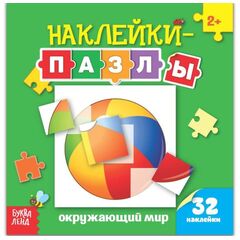 Книжка с наклейками-пазлами "Окружающий мир"