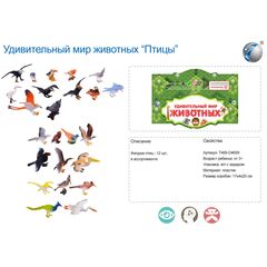 Набор птиц 12 шт, в пакете