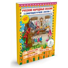 Интерактивное пособие ЗНАТОК "Сказки для говорящей ручки" (Курочка Ряба, Лиса и Волк, Волк и Коза)