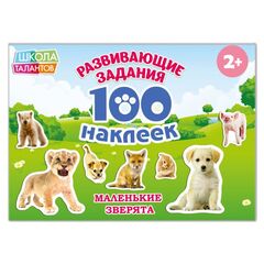 Книжка с наклейками "100 наклеек. Маленькие зверята"