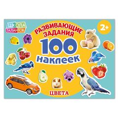Книжка с наклейками "100 наклеек. Цвета"
