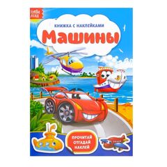 Книжка с наклейками "Машинки"