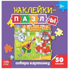 Книжка с наклейками-пазлами "Собери картинку"