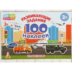 Книжка с наклейками "Задания с транспортом", 100 наклеек