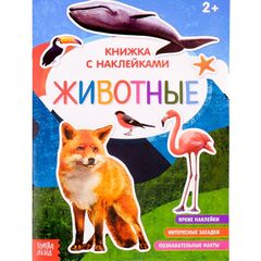 Книжка с наклейками "Животные" с познавательными фактами
