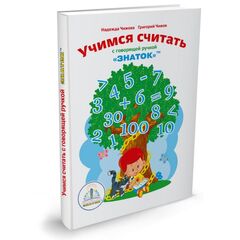 Пособие ЗНАТОК для говорящей ручки "Учимся считать"