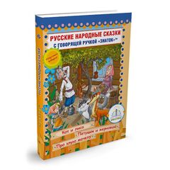 Пособие ЗНАТОК "Сказки для говорящей ручки" (Кот и Лиса, Петушок и Жерновцы, Про злую мачеху)