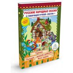 Пособие ЗНАТОК "Сказки для говорящей ручки" (Теремок, Петушок Золотой гребешок, Волк дурень)