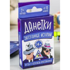 Данетки "Запутанные истории"