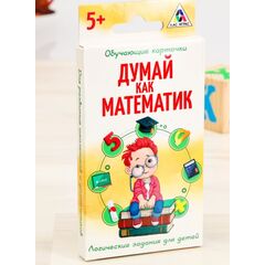 Карточки с логическими заданиями "Думай как математик"