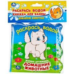 Книжка для ванной - раскрась водой "Домашние животные"