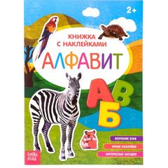 Книжка с наклейками "Алфавит", с познавательными фактами
