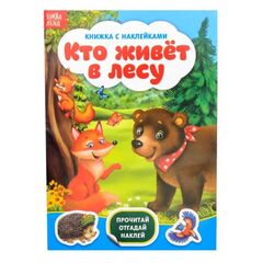 Книжка с наклейками "Кто живёт в лесу"