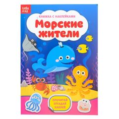 Книжка с наклейками "Морские жители"