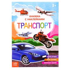 Книжка с наклейками "Транспорт", с познавательными фактами