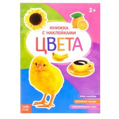 Книжка с наклейками "Цвета", с познавательными фактами