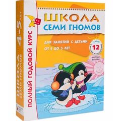 Школа семи гномов 4-5 лет