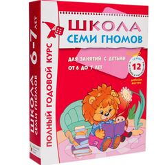 Школа семи гномов 6-7 лет