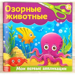 Аппликация "Озорные животные"