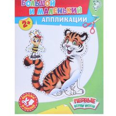 Аппликация "Вырежи и наклей. Большой и маленький"