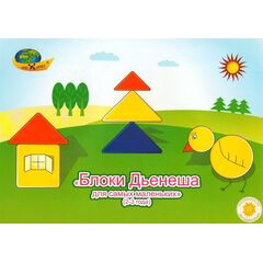 Игровой материал для самых маленьких "Блоки Дьенеша для 2-3 лет"