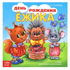 Книжка в стихах "День рождения Ёжика"