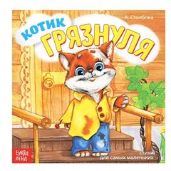 Книжка в стихах "Котик Грязнуля"