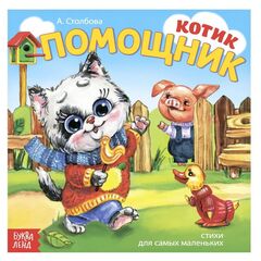 Книжка в стихах "Котик Помощник"