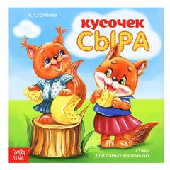 Книжка в стихах "Кусочек сыра"