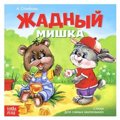 Книжка в стихах "Жадный мишка"