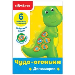 Музыкальный динозаврик
