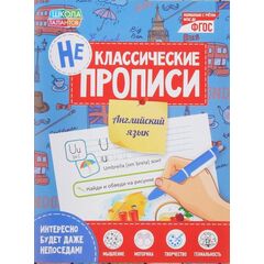 Неклассические прописи "Английский язык"