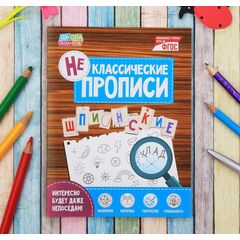 Неклассические прописи "Шпионские"