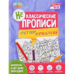 Неклассические прописи "Супер креатив"