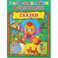 Пазл-наклейки + раскраски "Сказки"