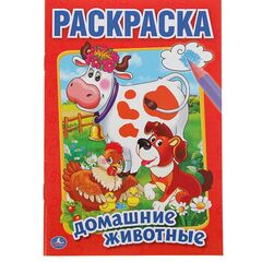 Раскраска А5 "Домашние животные"