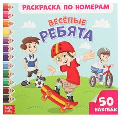 Раскраска по номерам "Веселые ребята" + 50 наклеек