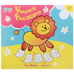 Учимся рисовать "Набор №1. Лев и друзья"