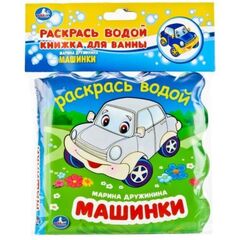 Многоразовая водная раскраска "Машинки"