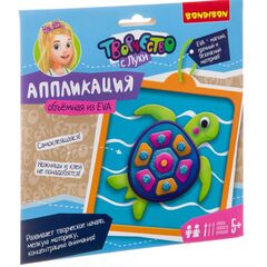 Аппликация объемная EVA "Черепашка"