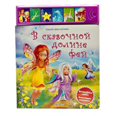 Книга музыкальная с наклейками "В сказочной долине фей"