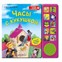 Книга звуковая "Часы с кукушкой"