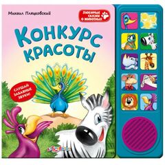 Книга звуковая "Конкурс красоты"