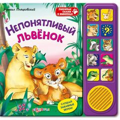 Книга звуковая "Непонятный львенок"