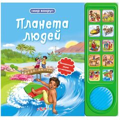Книга звуковая "Планета людей"