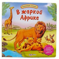 Книга звуковая с окошками "В жаркой Африке"