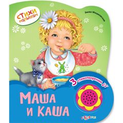 Книжечка музыкальная "Маша и Каша" со стихами